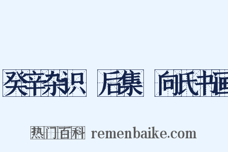 癸辛杂识·后集·向氏书画是什么意思的图片